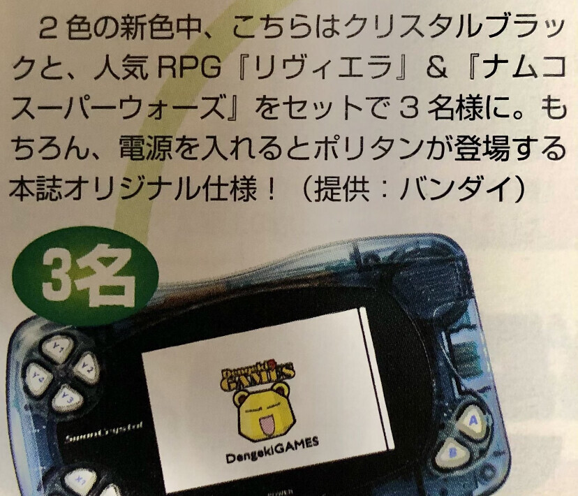  Bandai SwanCrystal Dengeki Games Console
