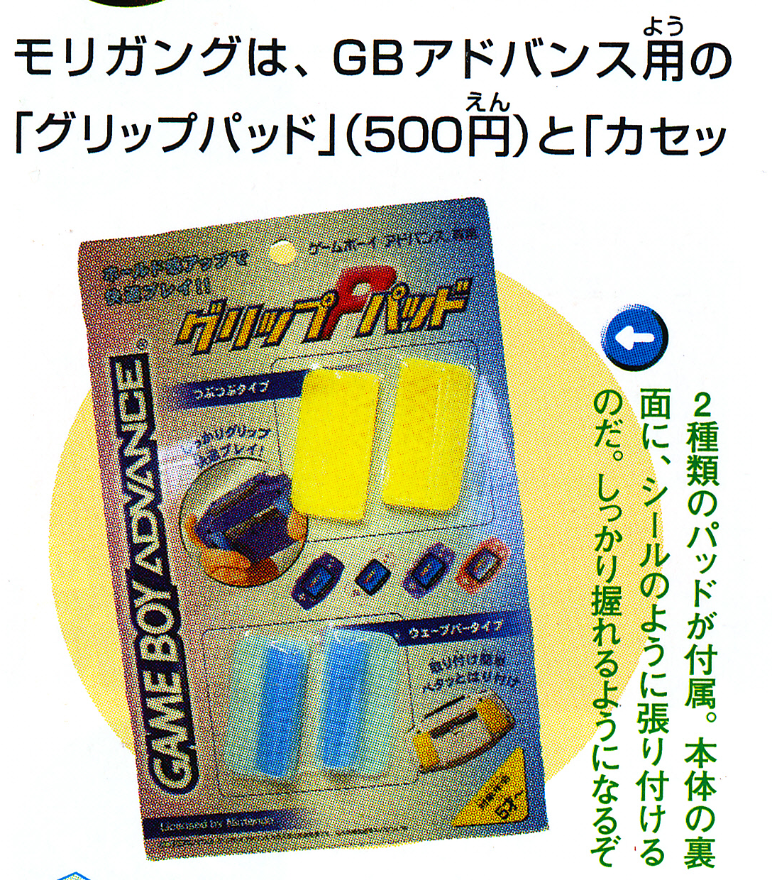  Nintendo Game Boy Advance Morigang Grip Pads [JP]