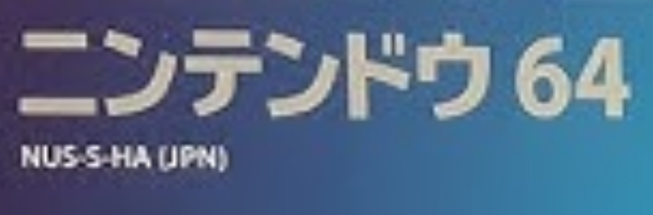 Translation: Nintendo 64 | NUS-S-HA (JPN)