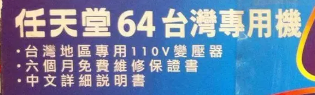 Translation: Nintendo 64 Taiwan Edition&lt;br&gt;- 110v power supply for Taiwan region&lt;br&gt;- 6-months free repair warranty&lt;br&gt;- Chinese language instruction manual