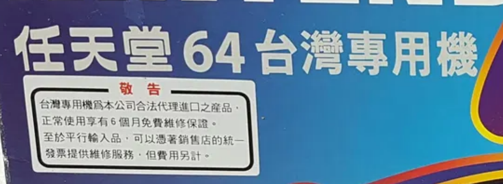 Translation: Nintendo 64 Twaiwan Edition&amp;nbsp;&lt;br&gt;